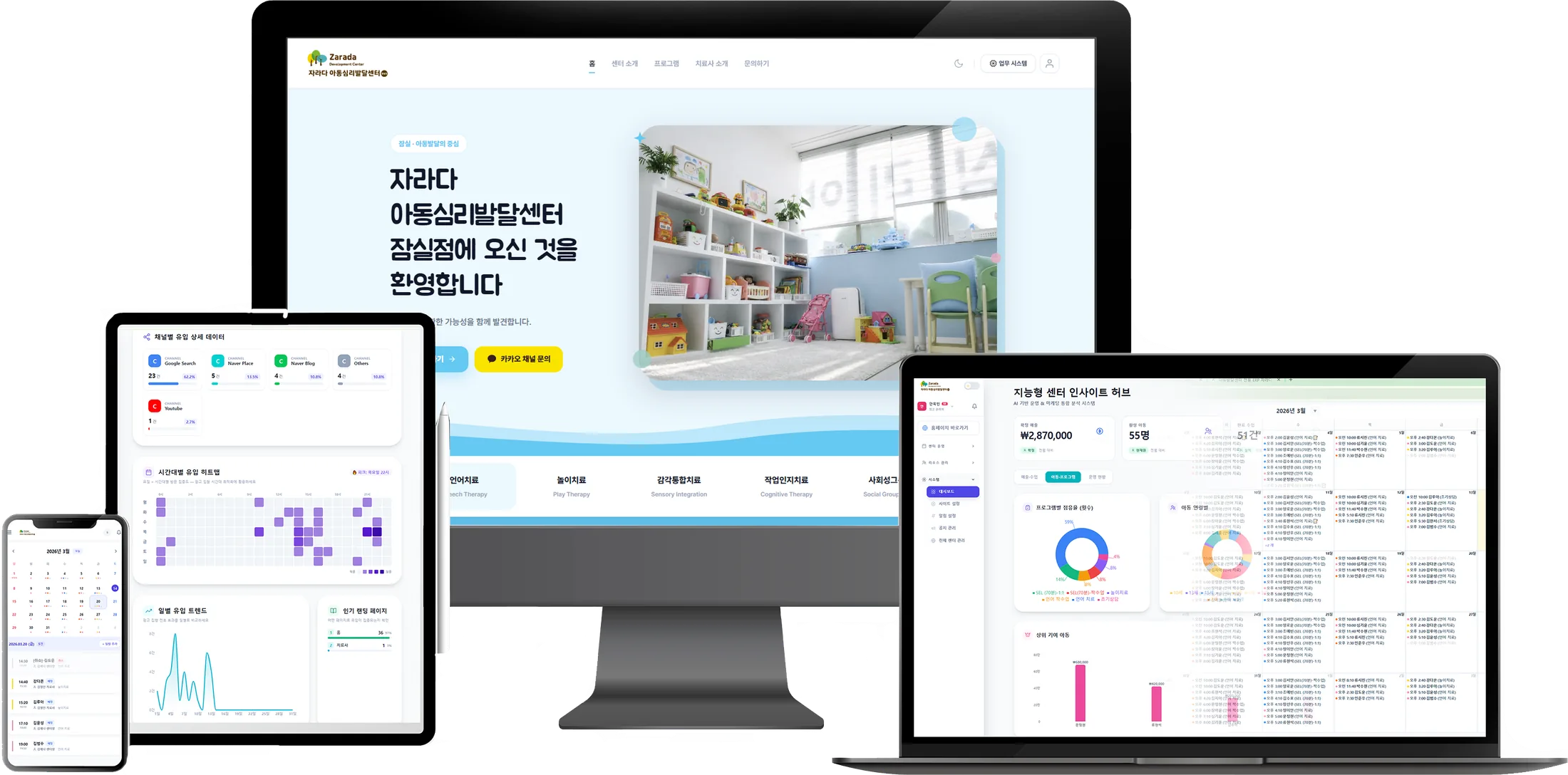 자라다 ERP 화면 — 센터 홈페이지, 운영 대시보드, 유입 분석, 학부모용 화면